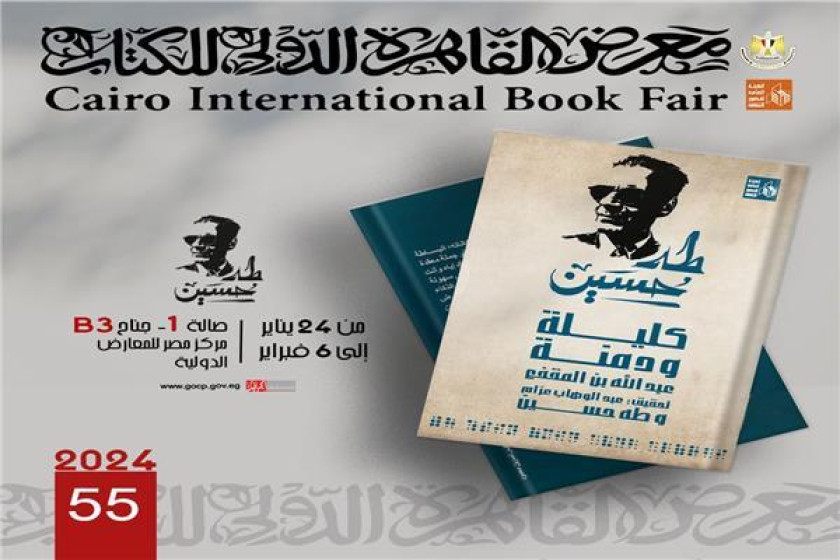 قصور الثقافة: طه حسين نجم الدورة الحالية من معرض الكتاب